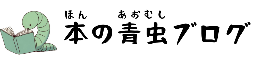 本の青虫ブログ